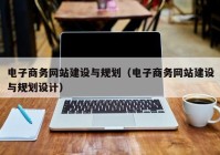电子商务网站建设与规划（电子商务网站建设与规划设计）