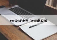 seo优化的利弊（seo的优劣势）