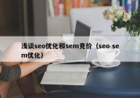 浅谈seo优化和sem竞价（seo sem优化）