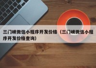 三门峡微信小程序开发价格（三门峡微信小程序开发价格查询）