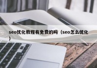 seo优化教程有免费的吗（seo怎么优化）
