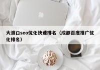 大渡口seo优化快速排名（成都百度推广优化排名）