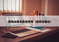 微网站建设教程视频（微网站建站）