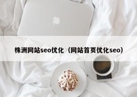株洲网站seo优化（网站首页优化seo）