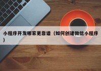 小程序开发哪家更靠谱（如何创建微信小程序）