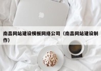 南昌网站建设模板网络公司（南昌网站建设制作）
