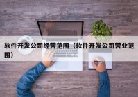 软件开发公司经营范围（软件开发公司营业范围）