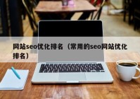 网站seo优化排名（常用的seo网站优化排名）