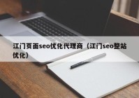 江门页面seo优化代理商（江门seo整站优化）