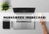 网站建设方案书范文（网站建设工作方案）