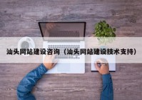 汕头网站建设咨询（汕头网站建设技术支持）