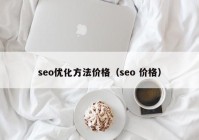 seo优化方法价格（seo 价格）