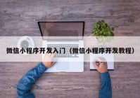 微信小程序开发入门（微信小程序开发教程）