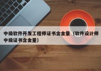 中级软件开发工程师证书含金量（软件设计师中级证书含金量）