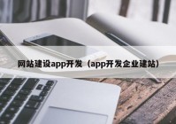网站建设app开发（app开发企业建站）