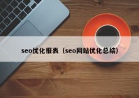 seo优化报表（seo网站优化总结）