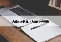 大连seo优化（大连seo管理）
