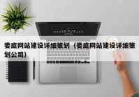 娄底网站建设详细策划（娄底网站建设详细策划公司）