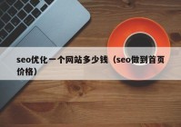 seo优化一个网站多少钱（seo做到首页价格）