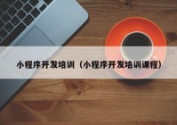 小程序开发培训（小程序开发培训课程）