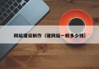 网站建设制作（建网站一般多少钱）
