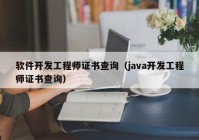 软件开发工程师证书查询（java开发工程师证书查询）