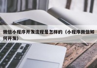 微信小程序开发流程是怎样的（小程序微信如何开发）