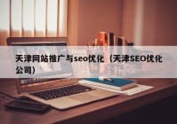 天津网站推广与seo优化（天津SEO优化公司）