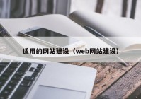 适用的网站建设（web网站建设）