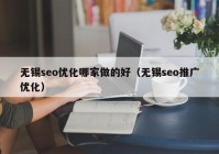 无锡seo优化哪家做的好（无锡seo推广优化）