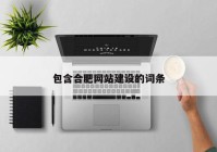 包含合肥网站建设的词条