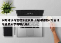 网站建设与管理专业前景（有网站建设与管理专业的大学有哪几所）