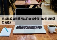 网站建设公司建网站的详细步骤（公司建网站的流程）