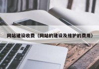 网站建设收费（网站的建设及维护的费用）