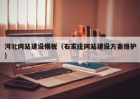 河北网站建设模板（石家庄网站建设方案维护）