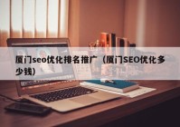 厦门seo优化排名推广（厦门SEO优化多少钱）
