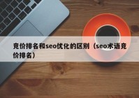 竞价排名和seo优化的区别（seo术语竞价排名）
