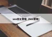seo优化营销（Seo营销）