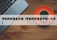 学软件开发多少钱（学软件开发多少钱一个月）