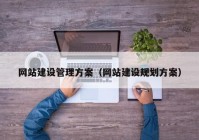 网站建设管理方案（网站建设规划方案）