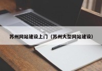 苏州网站建设上门（苏州大型网站建设）