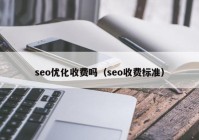 seo优化收费吗（seo收费标准）
