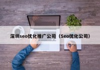 深圳seo优化推广公司（Seo优化公司）