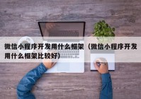 微信小程序开发用什么框架（微信小程序开发用什么框架比较好）