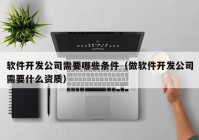 软件开发公司需要哪些条件（做软件开发公司需要什么资质）
