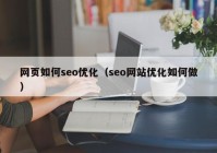 网页如何seo优化（seo网站优化如何做）