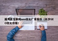 越秀区互联网seo优化厂家报价（长沙SEO优化价格）