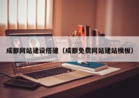 成都网站建设搭建（成都免费网站建站模板）