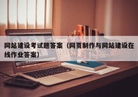 网站建设考试题答案（网页制作与网站建设在线作业答案）