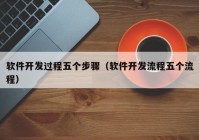 软件开发过程五个步骤（软件开发流程五个流程）